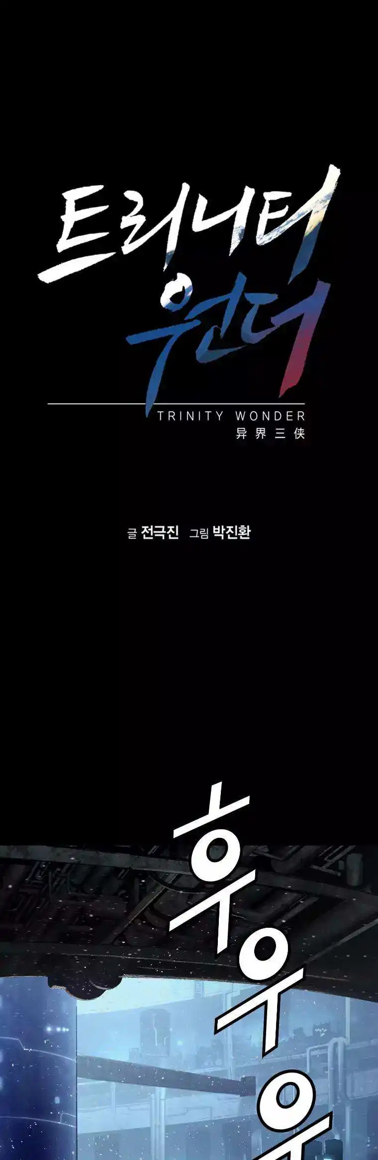 Trinity Wonder Chapter 71 2